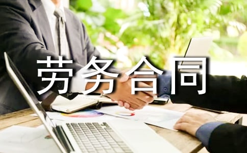 【精】勞務合同范本