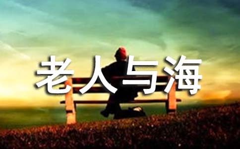 老人與海讀書筆記(集合15篇)