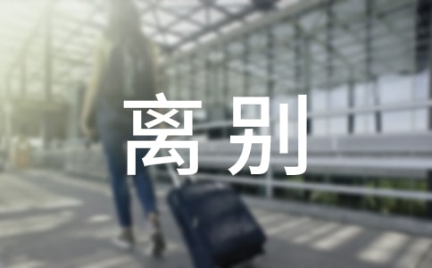 離別朋友圈文案(精選40句)