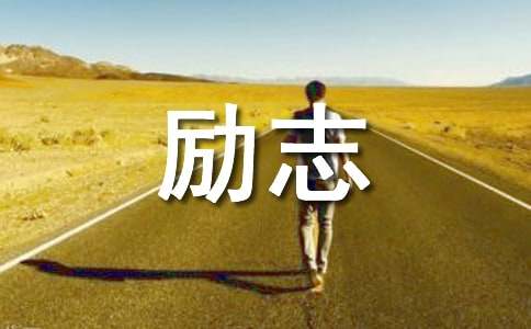 2025年經(jīng)典心靈雞湯勵(lì)志語錄集錦32條
