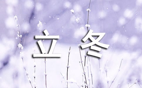 立冬發(fā)言稿