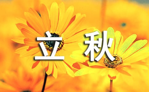 立秋簡短文案(精華15篇)