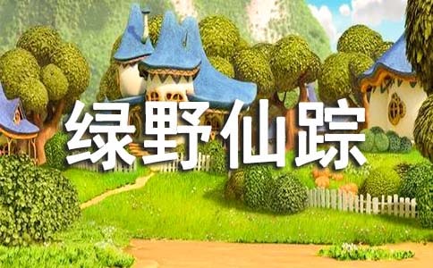 《綠野仙蹤》讀后感