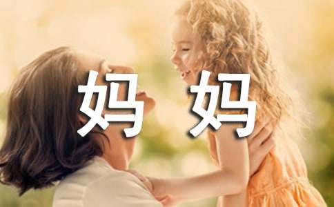 寫給媽媽的保證書
