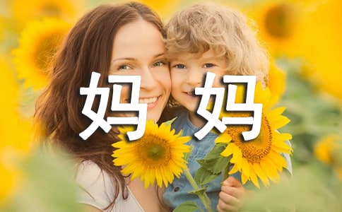 寫給媽媽的一封感謝信