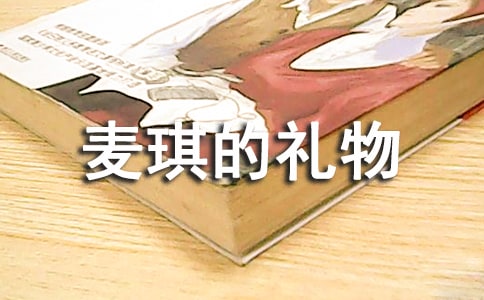 《麥琪的禮物》讀書筆記精選15篇