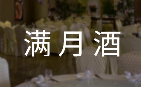 滿月酒邀請函通用15篇