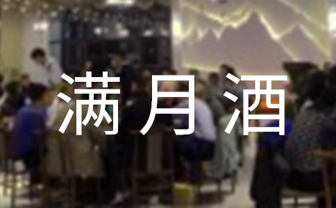 有關女兒滿月酒致辭