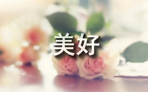 科技讓生活更美好