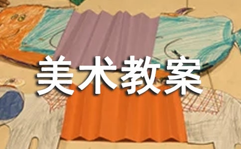關于中班冬至的創意美術教案(通用20篇)