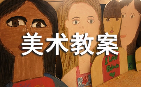 冬至大班美術教案范文(通用10篇)