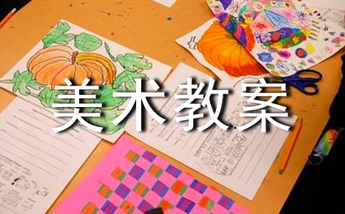 大班美術教案:中外建筑