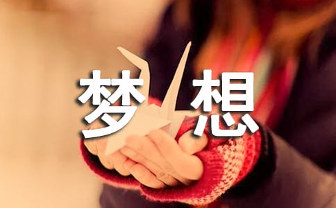 青春夢想廣播稿(精選8篇)
