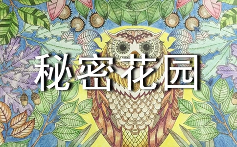 秘密花園讀后感實用(15篇)