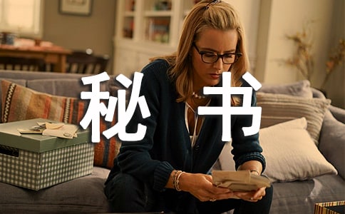 學飛強國學習秘書學心得體會