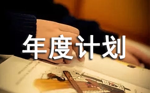企業(yè)管理部個(gè)人年度計(jì)劃