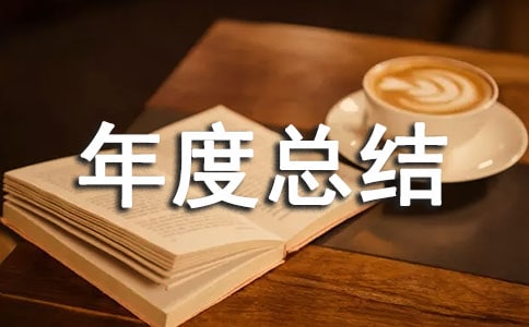 電解鋁技師技術年度總結
