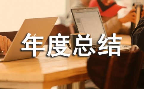 家校共育年度總結(精選21篇)