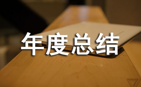 衛生院公共衛生年度總結