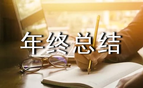 貿(mào)易年終總結(jié)