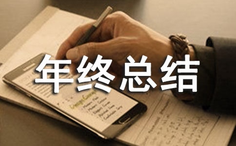 標(biāo)書制作員年終總結(jié)(通用6篇)
