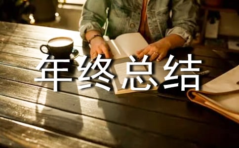 服務(wù)行業(yè)年終總結(jié)3篇
