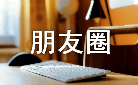 單純朋友圈文案句子大全(通用50句)
