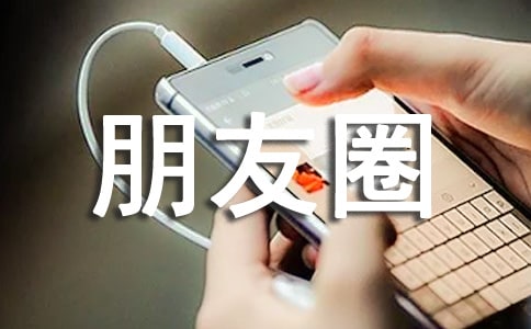 戀愛朋友圈說說30句