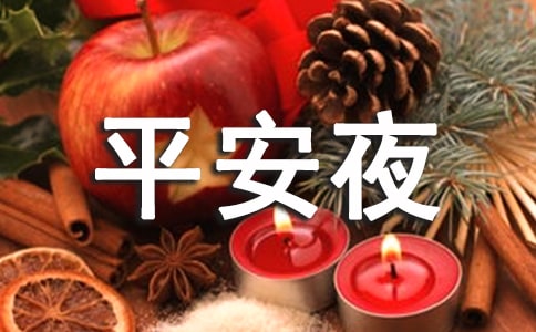 平安夜祝福語合集46句