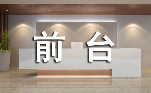 前臺試用期總結集合15篇