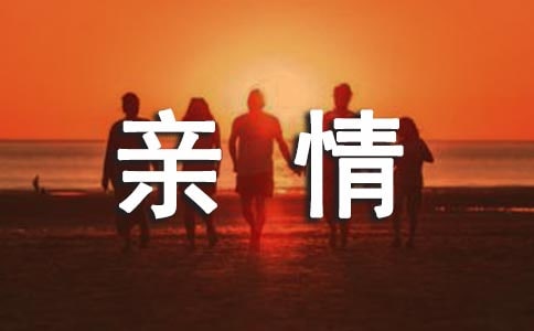 親情朋友圈文案句子匯總60句精選