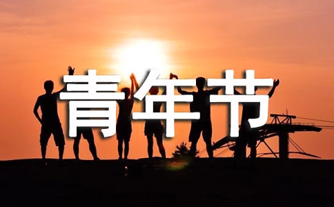 五四青年節主題演講稿范文