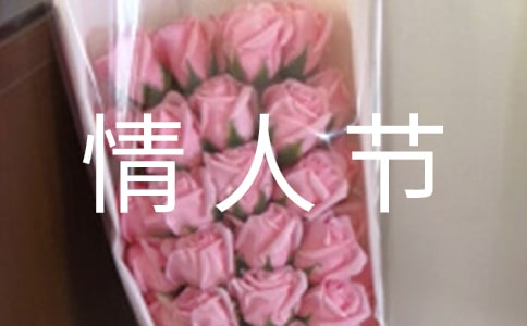 2021年常用情人節(jié)語句摘錄55條