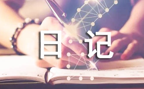 我的寒假感想初二日記