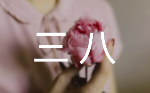 社區三八紅旗集體先進事跡材料