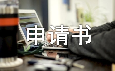 貧困生補(bǔ)助申請書精選15篇