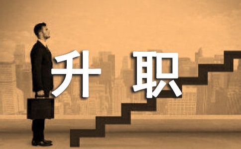 銷售升職申請書