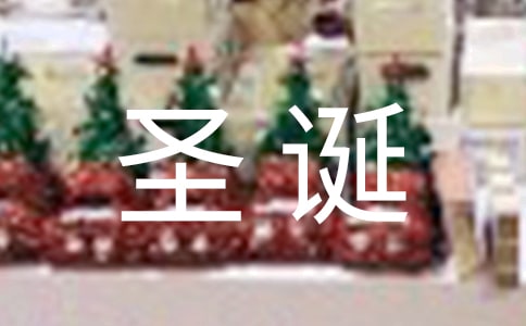 2024年精選優美的圣誕節祝福語摘錄39句