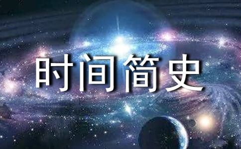 (必備)《時間簡史》讀后感13篇