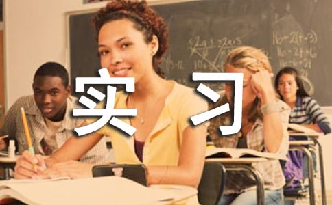 【推薦】建筑實(shí)習(xí)報(bào)告模板錦集8篇