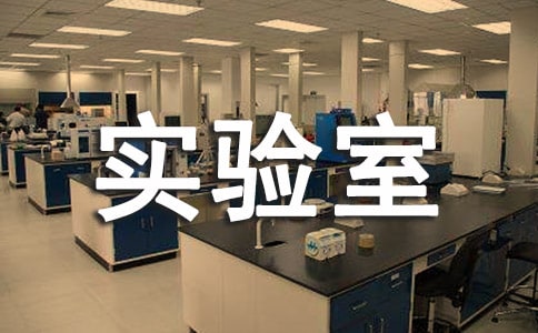 生物實驗室工作計劃