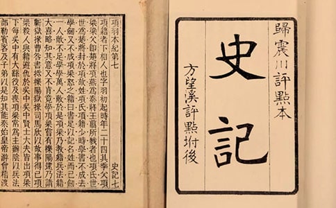 《史記》讀書筆記