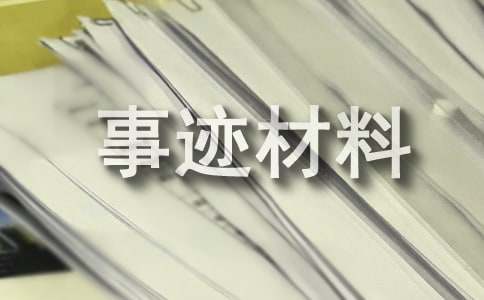 最美護士先進事跡材料