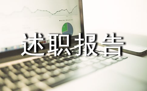 【精選】年終的述職報告模板匯總九篇