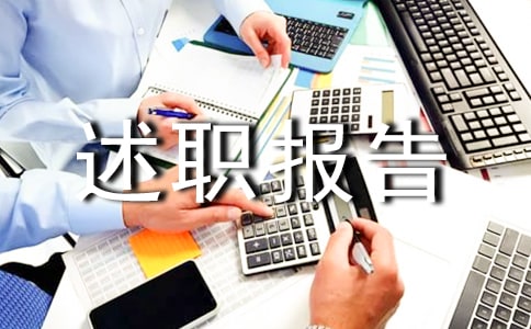 技術員個人述職報告2篇