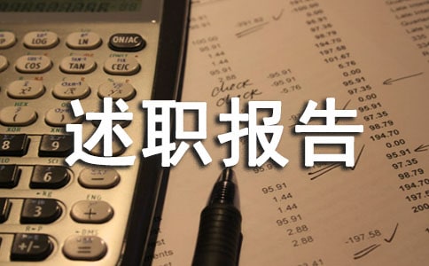 企業(yè)管理述職報(bào)告