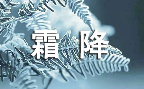 2022年在霜降適合發(fā)的簡短文案(精選150句)