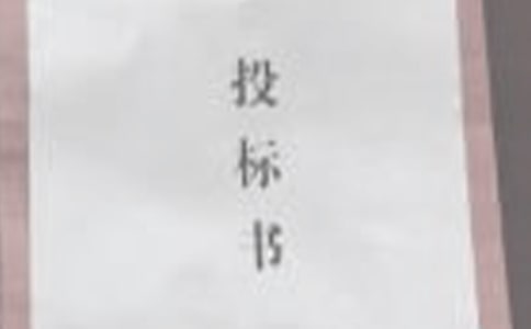 投標單位介紹信