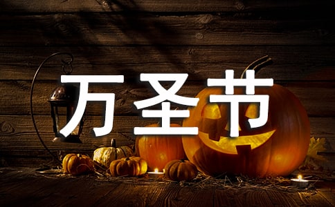 萬圣節(jié)化妝舞會主持詞