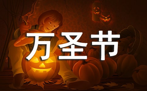 萬圣節化妝舞會策劃方案